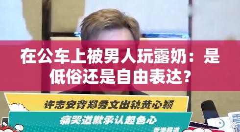 在公车上被男人玩露奶：是低俗还是自由表达？