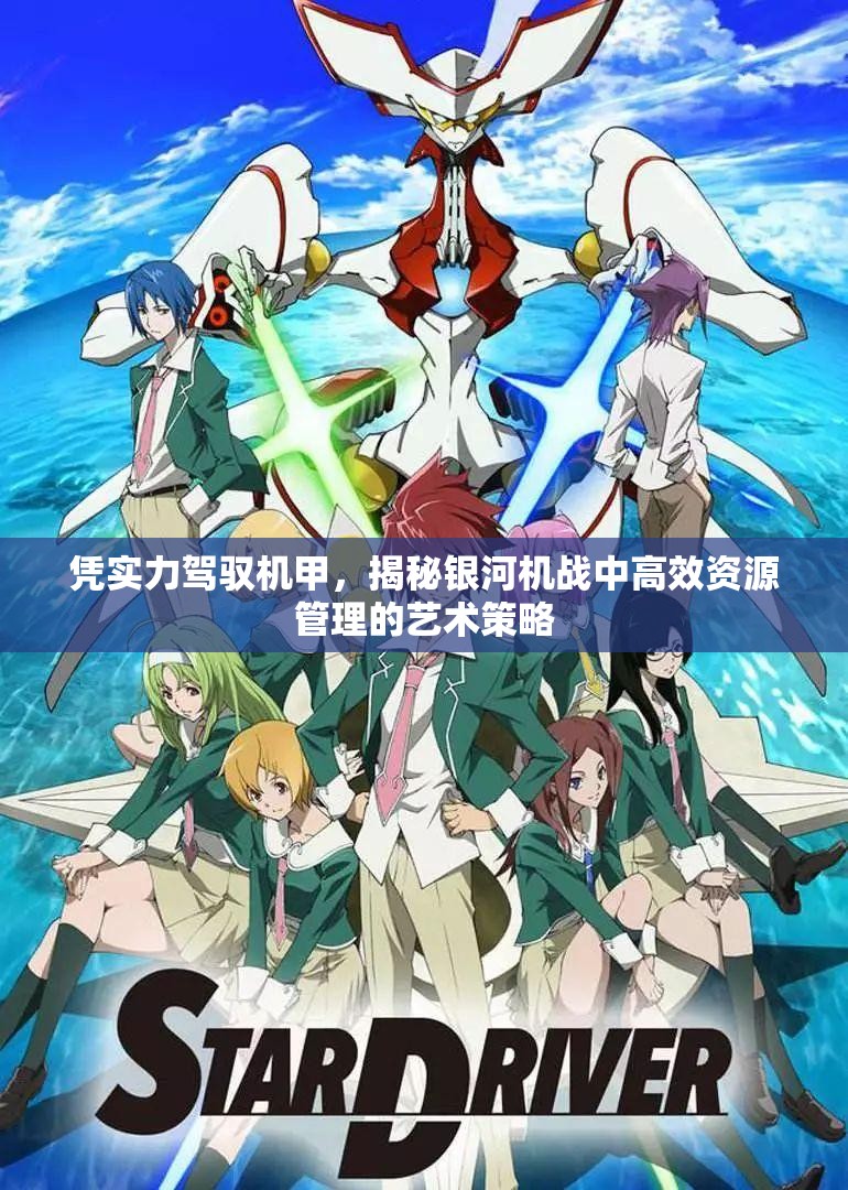 凭实力驾驭机甲，揭秘银河机战中高效资源管理的艺术策略