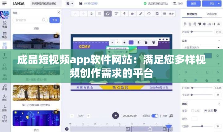 成品短视频app软件网站：满足您多样视频创作需求的平台