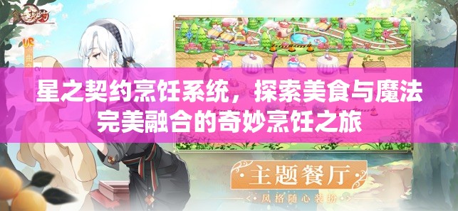 星之契约烹饪系统，探索美食与魔法完美融合的奇妙烹饪之旅
