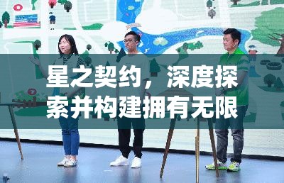 星之契约，深度探索并构建拥有无限可能性的个性化家园系统