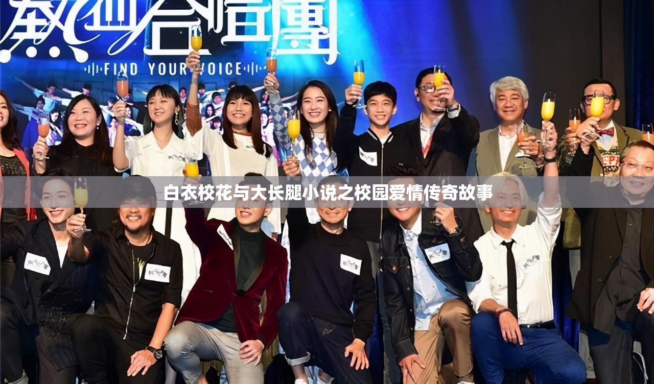 白衣校花与大长腿小说之校园爱情传奇故事