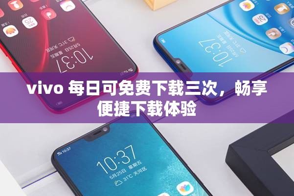 vivo 每日可免费下载三次，畅享便捷下载体验