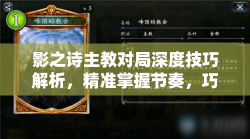 影之诗主教对局深度技巧解析，精准掌握节奏，巧妙智取每一场胜利