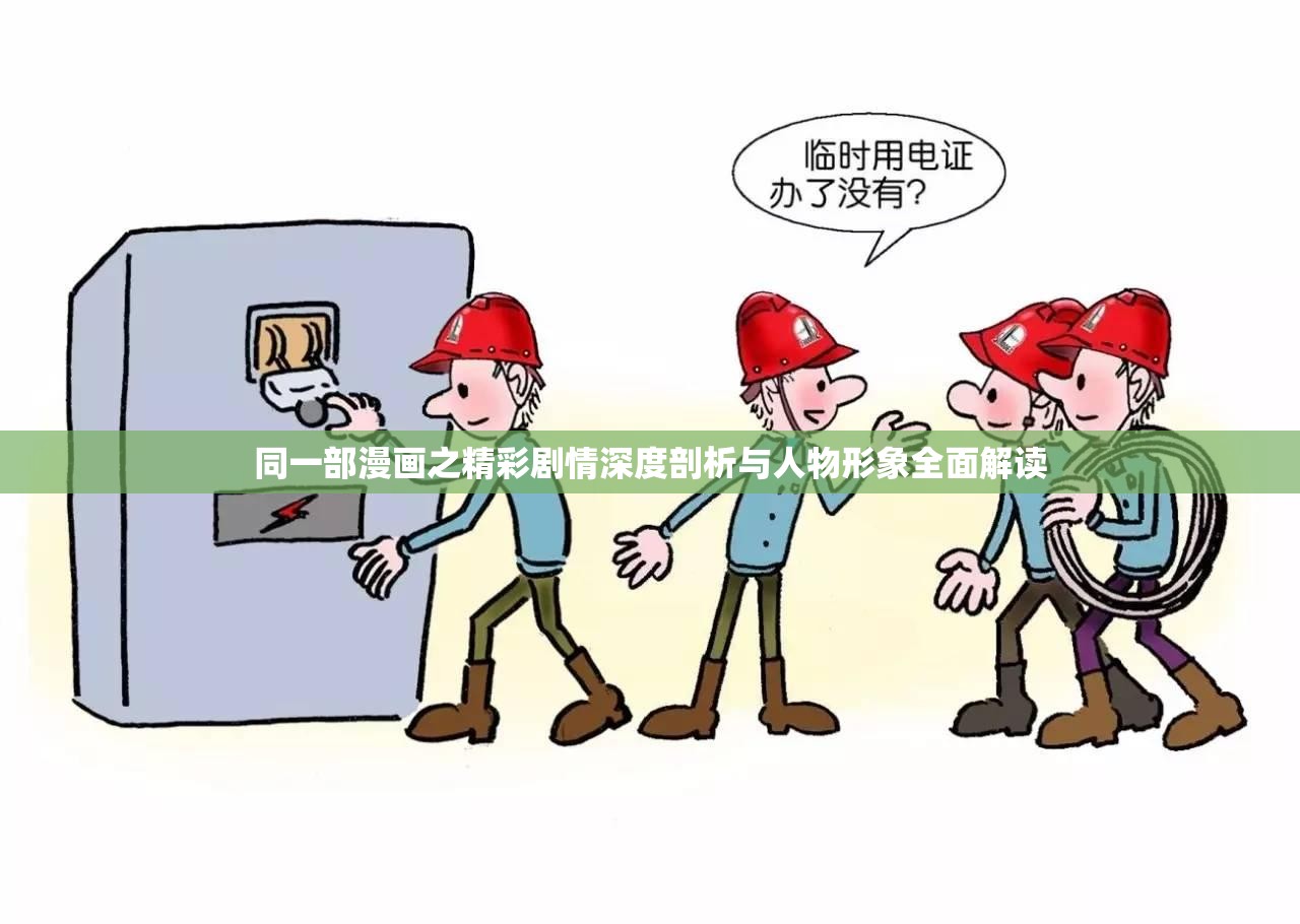 同一部漫画之精彩剧情深度剖析与人物形象全面解读
