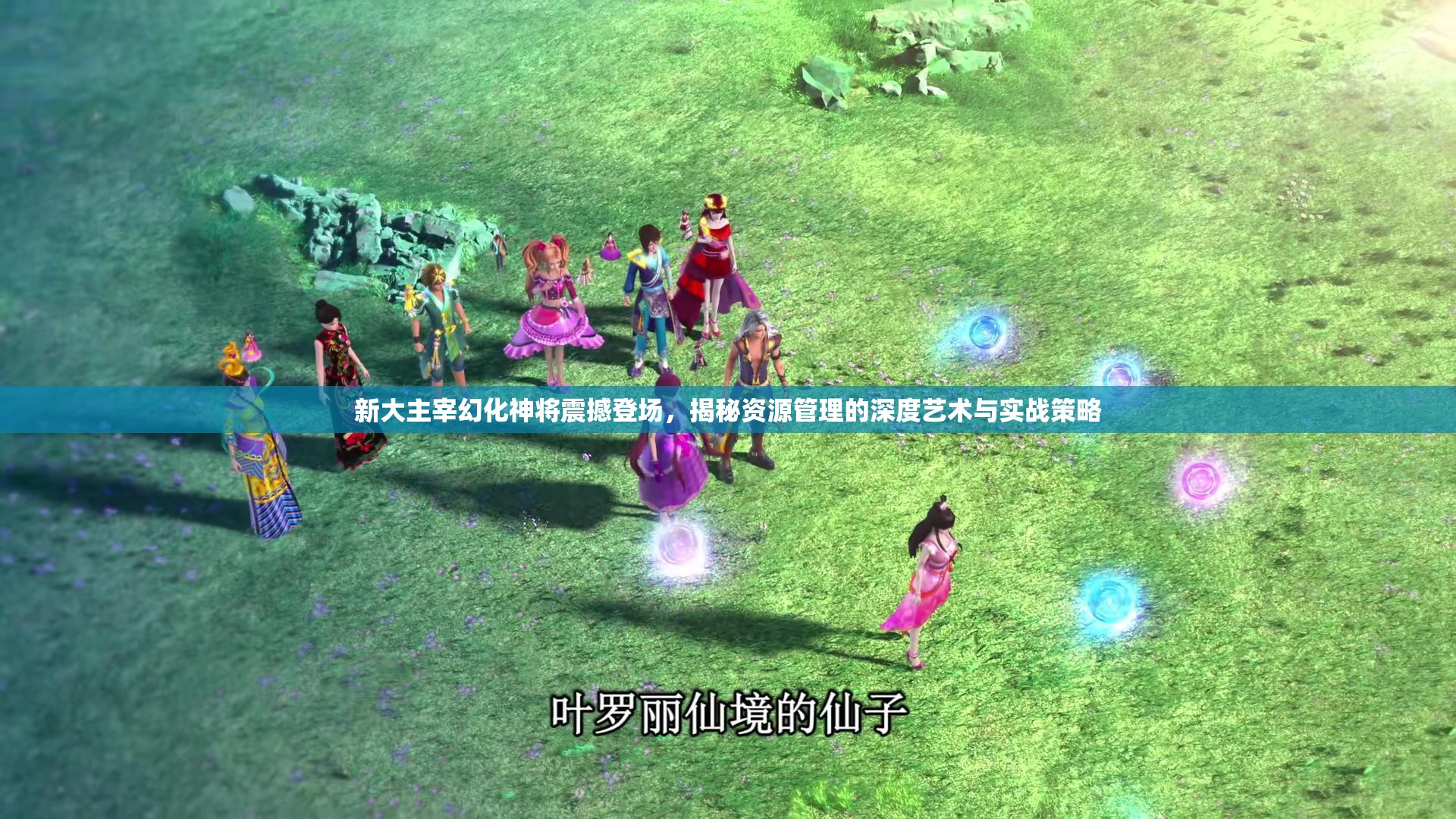 新大主宰幻化神将震撼登场，揭秘资源管理的深度艺术与实战策略