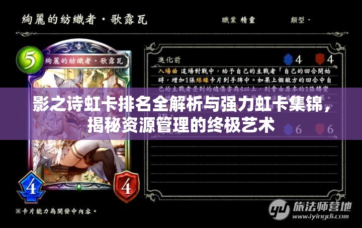 影之诗虹卡排名全解析与强力虹卡集锦，揭秘资源管理的终极艺术