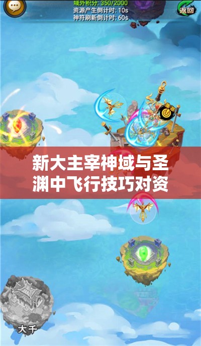 新大主宰神域与圣渊中飞行技巧对资源管理效率的影响及优化策略分析