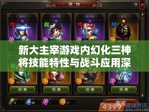 新大主宰游戏内幻化三神将技能特性与战斗应用深度剖析