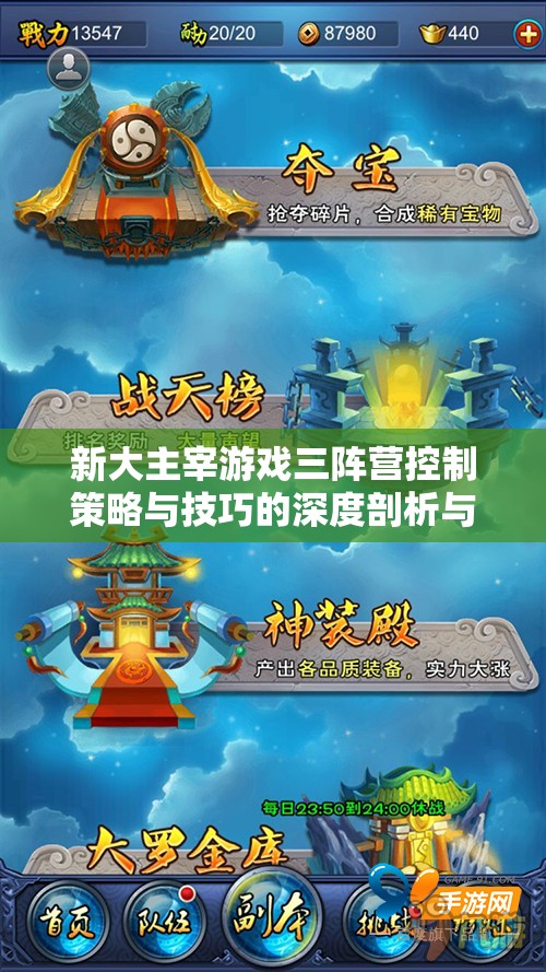 新大主宰游戏三阵营控制策略与技巧的深度剖析与解读