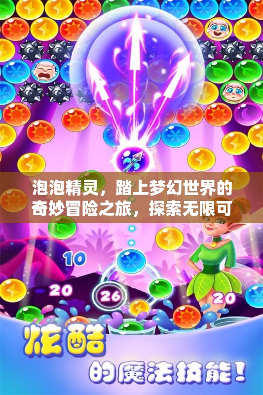 泡泡精灵，踏上梦幻世界的奇妙冒险之旅，探索无限可能
