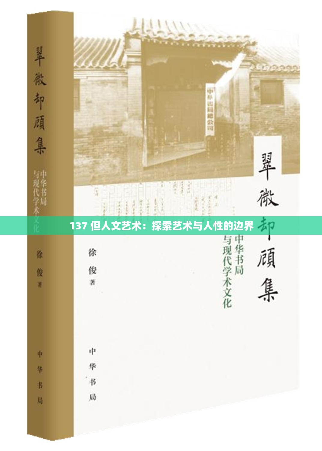 137 但人文艺术：探索艺术与人性的边界
