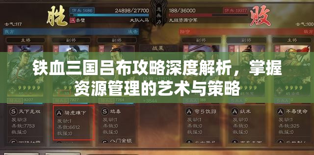 铁血三国吕布攻略深度解析，掌握资源管理的艺术与策略