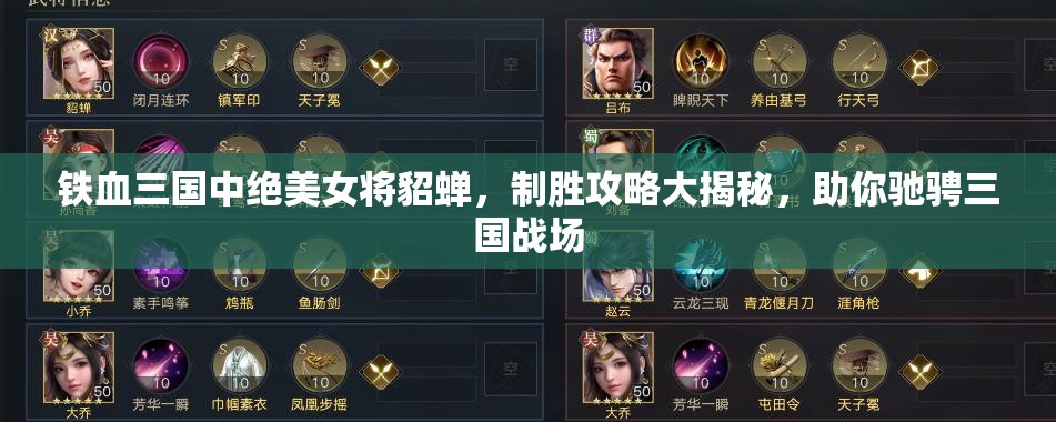 铁血三国中绝美女将貂蝉，制胜攻略大揭秘，助你驰骋三国战场