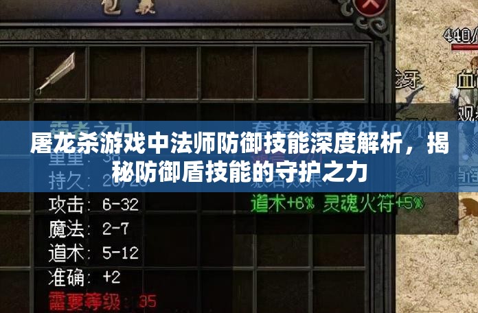 屠龙杀游戏中法师防御技能深度解析，揭秘防御盾技能的守护之力