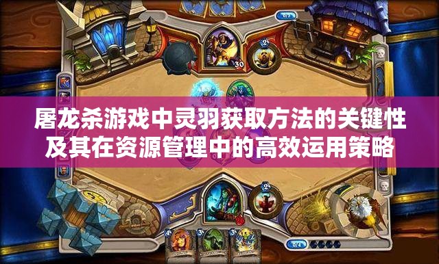 屠龙杀游戏中灵羽获取方法的关键性及其在资源管理中的高效运用策略