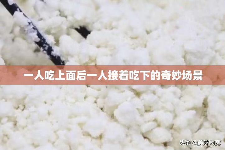 一人吃上面后一人接着吃下的奇妙场景