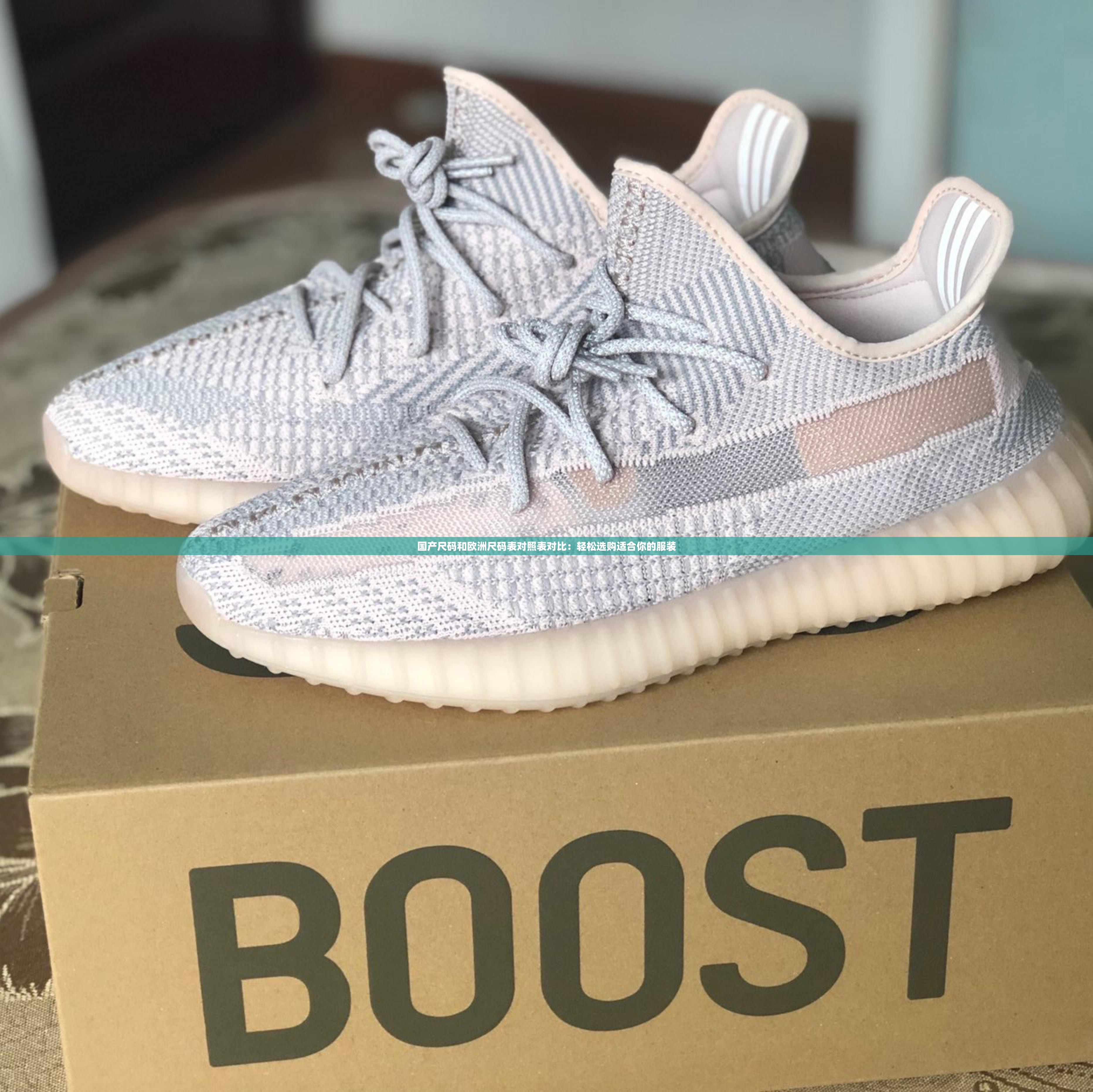 国产尺码和欧洲尺码表对照表对比：轻松选购适合你的服装