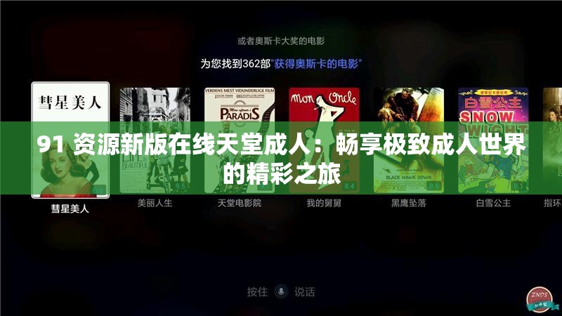 91 资源新版在线天堂成人：畅享极致成人世界的精彩之旅