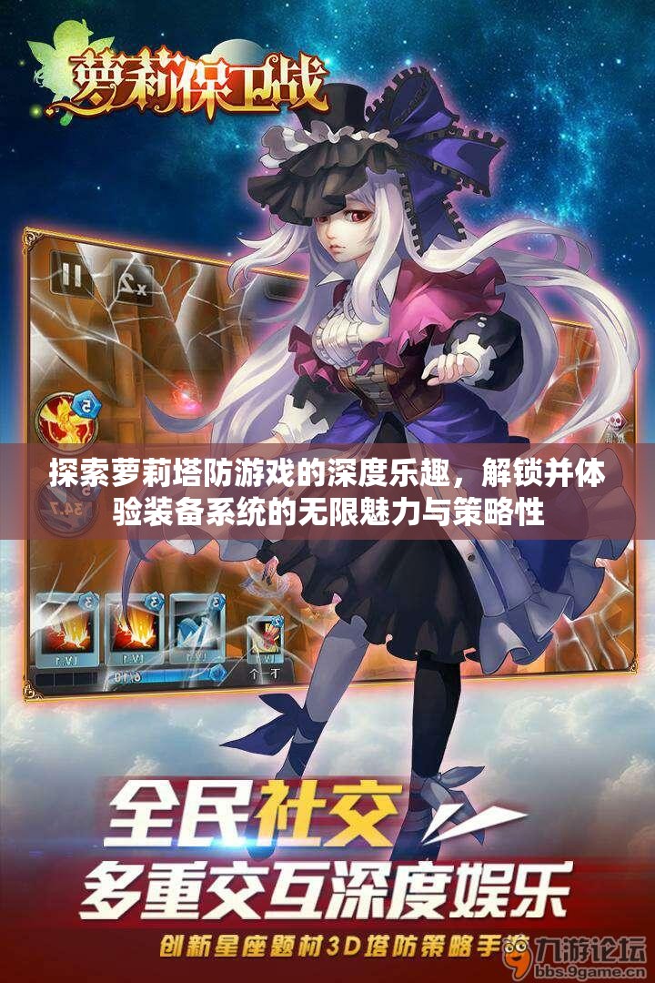 探索萝莉塔防游戏的深度乐趣，解锁并体验装备系统的无限魅力与策略性