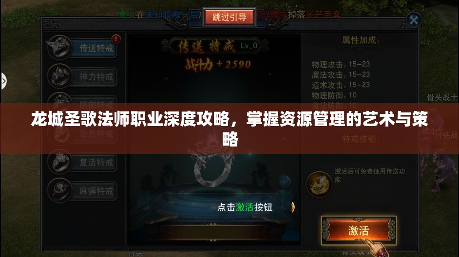 龙城圣歌法师职业深度攻略，掌握资源管理的艺术与策略