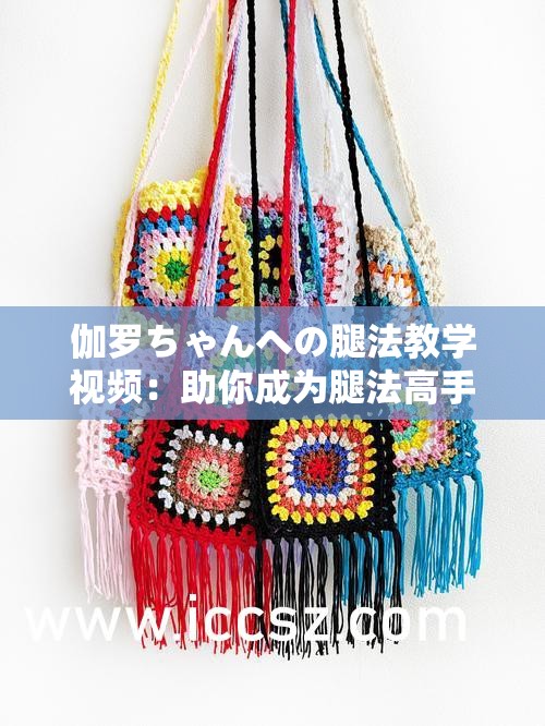 伽罗ちゃんへの腿法教学视频：助你成为腿法高手的秘籍