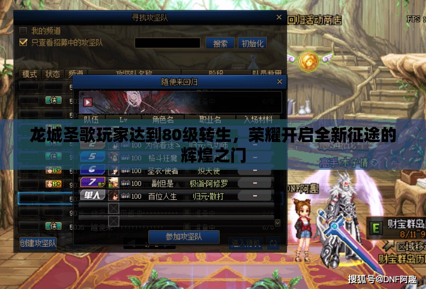 龙城圣歌玩家达到80级转生，荣耀开启全新征途的辉煌之门