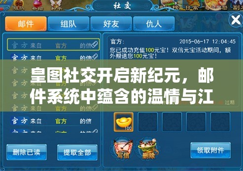 皇图社交开启新纪元，邮件系统中蕴含的温情与江湖风云