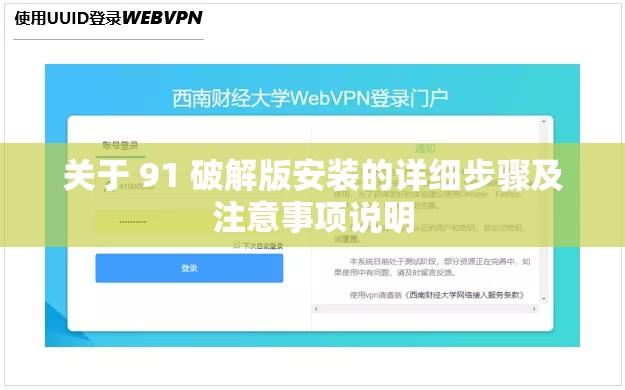 关于 91 破解版安装的详细步骤及注意事项说明