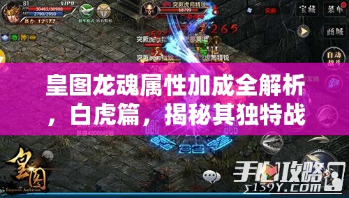 皇图龙魂属性加成全解析，白虎篇，揭秘其独特战斗增益效果