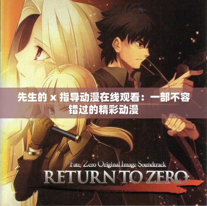 先生的 x 指导动漫在线观看：一部不容错过的精彩动漫