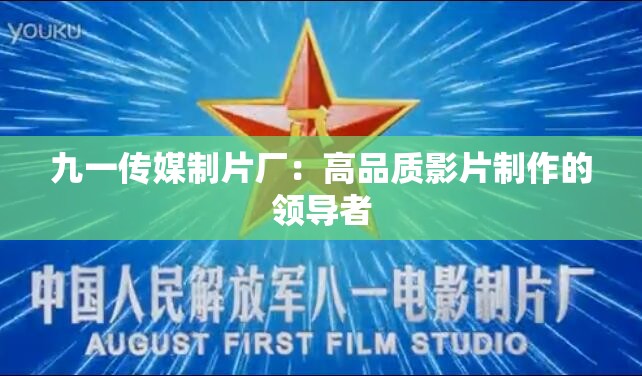 九一传媒制片厂：高品质影片制作的领导者