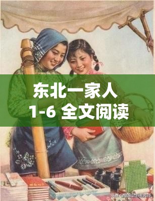 东北一家人 1-6 全文阅读小说 走进东北家庭的温馨与欢乐之旅