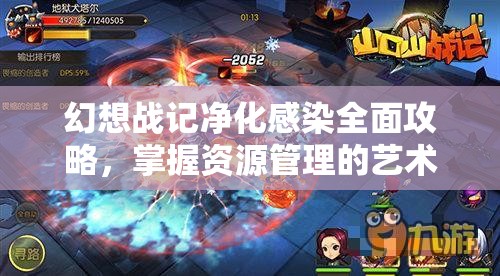 幻想战记净化感染全面攻略，掌握资源管理的艺术与策略