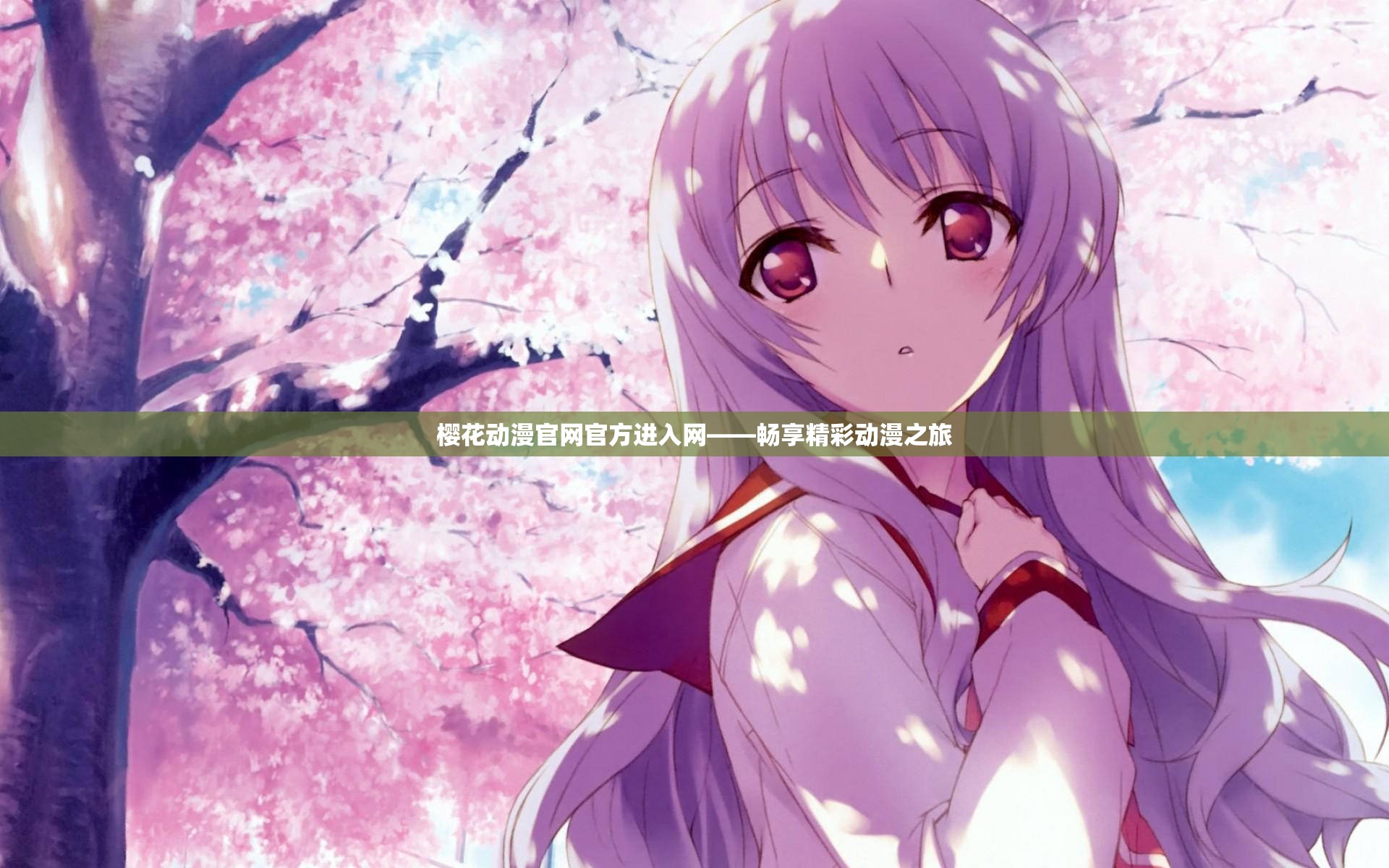 樱花动漫官网官方进入网——畅享精彩动漫之旅