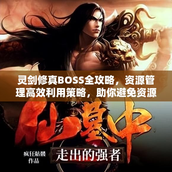 灵剑修真BOSS全攻略，资源管理高效利用策略，助你避免资源浪费