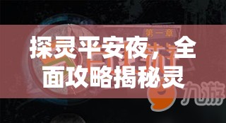 探灵平安夜，全面攻略揭秘灵异之夜线索获取方法与技巧