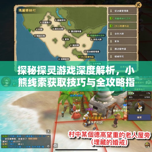 探秘探灵游戏深度解析，小熊线索获取技巧与全攻略指南