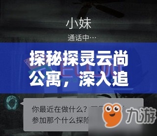 探秘探灵云尚公寓，深入追寻，解锁隐藏于密码锁中的神秘线索