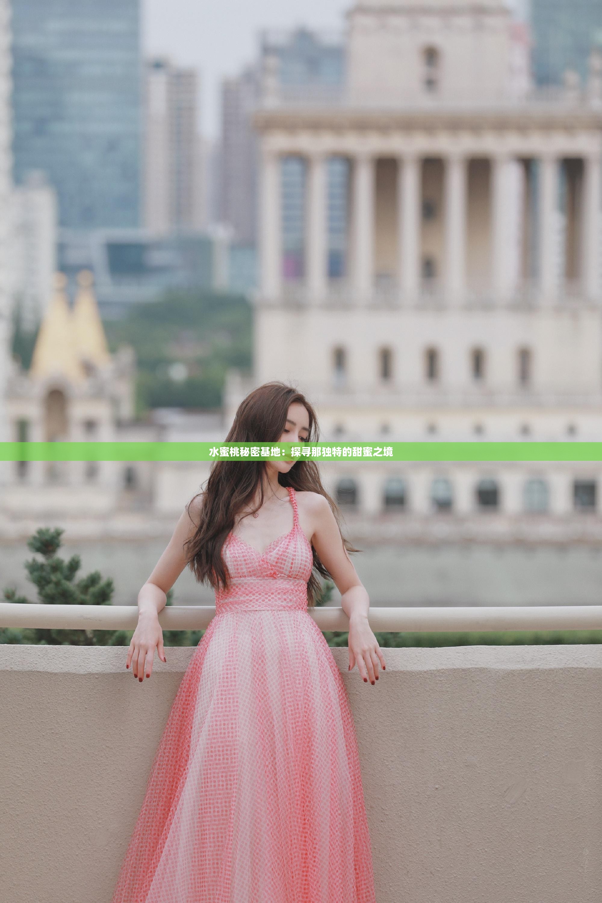 水蜜桃秘密基地：探寻那独特的甜蜜之境