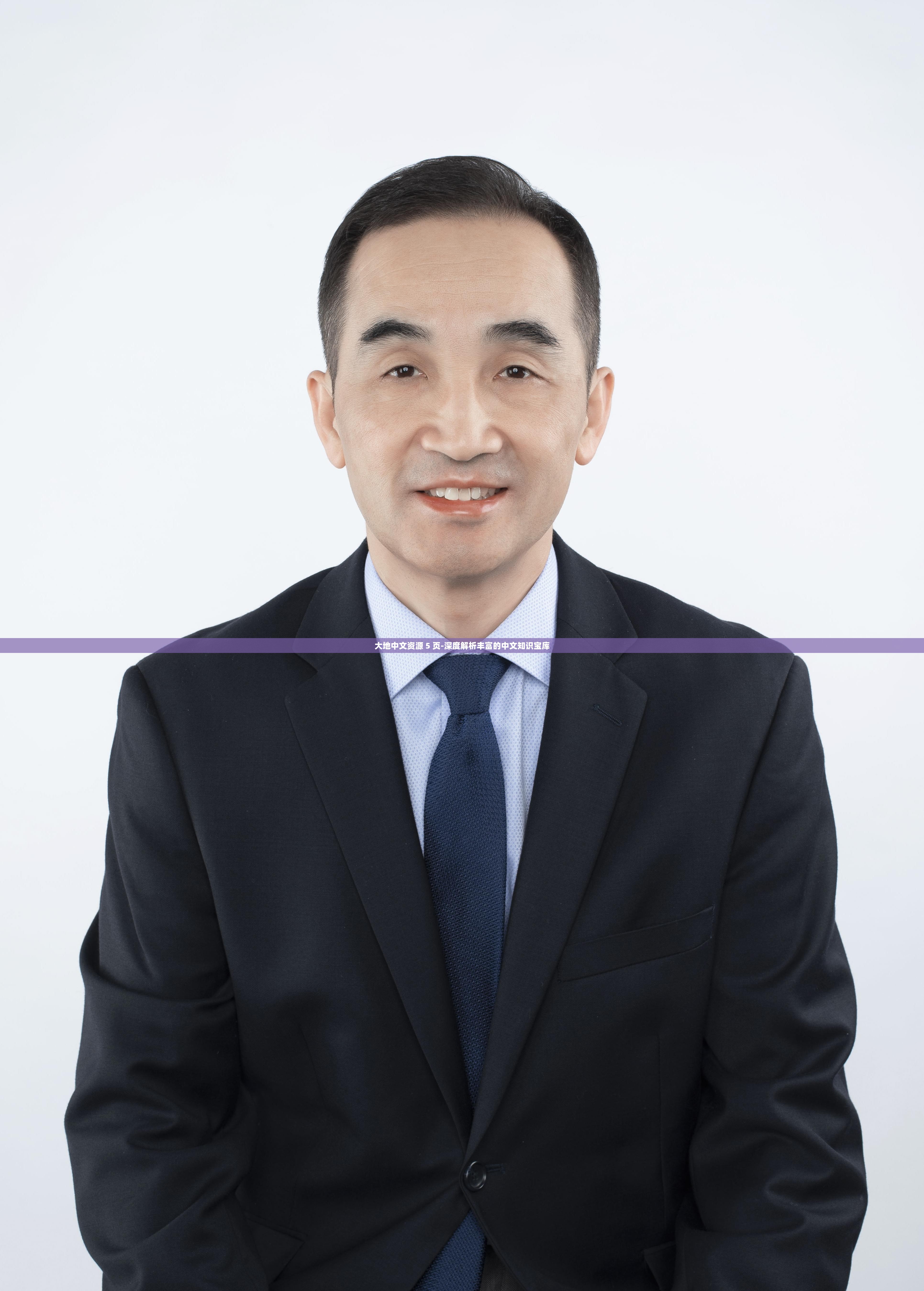大地中文资源 5 页-深度解析丰富的中文知识宝库