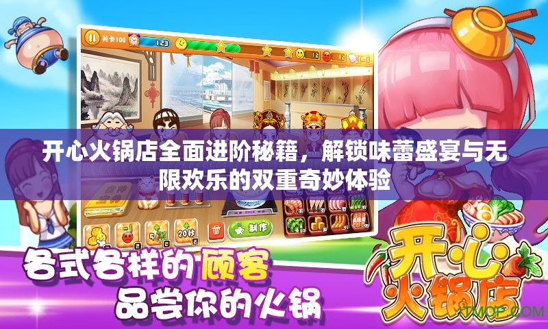 开心火锅店全面进阶秘籍，解锁味蕾盛宴与无限欢乐的双重奇妙体验