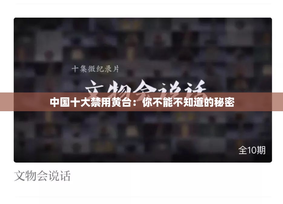 中国十大禁用黄台：你不能不知道的秘密