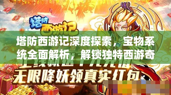 塔防西游记深度探索，宝物系统全面解析，解锁独特西游奇缘之旅