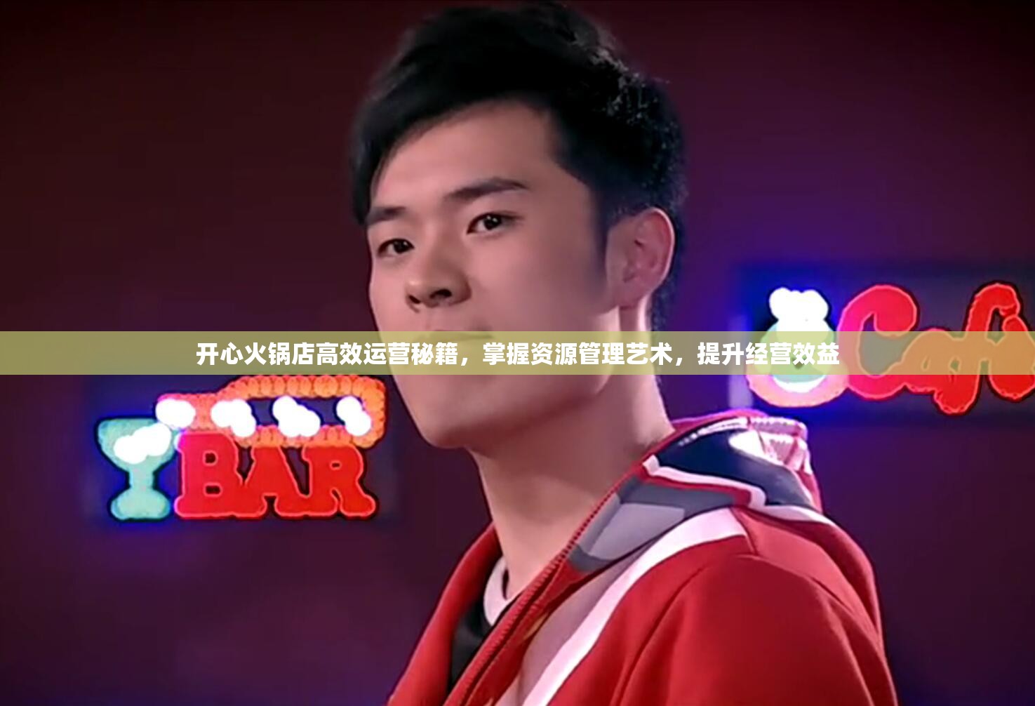 开心火锅店高效运营秘籍，掌握资源管理艺术，提升经营效益
