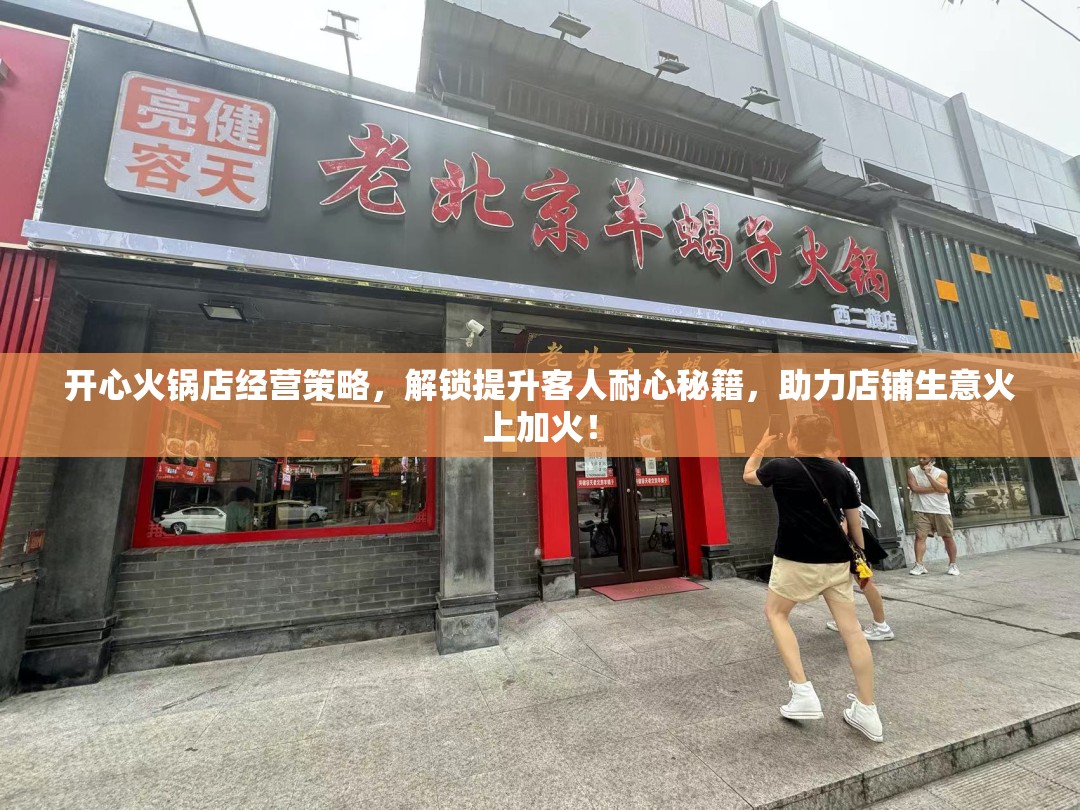 开心火锅店经营策略，解锁提升客人耐心秘籍，助力店铺生意火上加火！