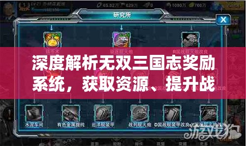 深度解析无双三国志奖励系统，获取资源、提升战力全攻略