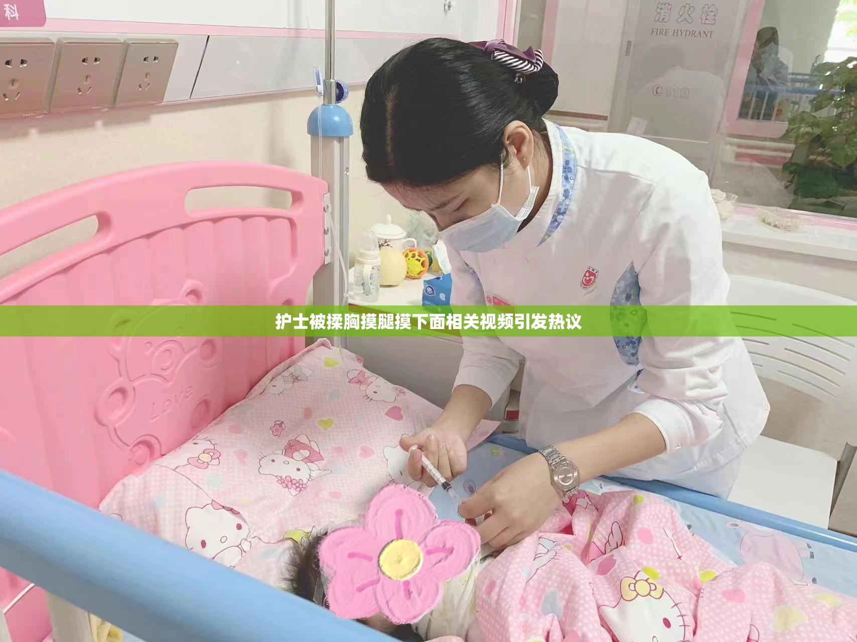 护士被揉胸摸腿摸下面相关视频引发热议