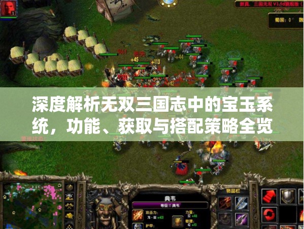深度解析无双三国志中的宝玉系统，功能、获取与搭配策略全览