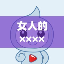 女人的×××××：探索未知的×××××